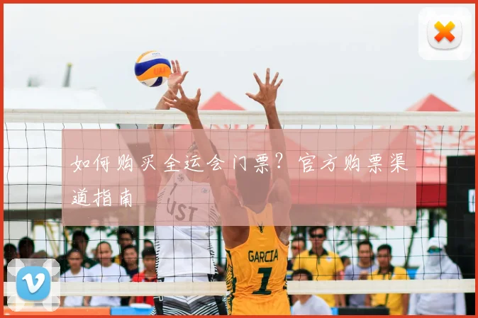 如何购买全运会门票?官方购票渠道指南