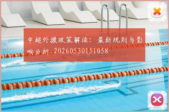 中超外援政策解读：最新规则与影响分析_20260530151058