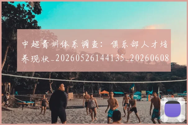 中超青训体系调查：俱乐部人才培养现状_20260526144135_20260608142346