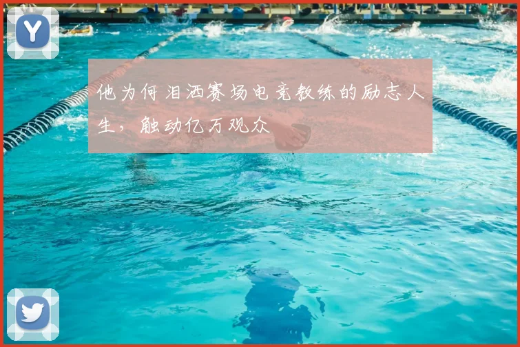 他为何泪洒赛场电竞教练的励志人生,触动亿万观众