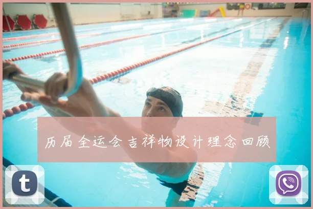 历届全运会吉祥物设计理念回顾