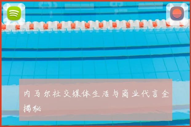 内马尔社交媒体生活与商业代言全揭秘