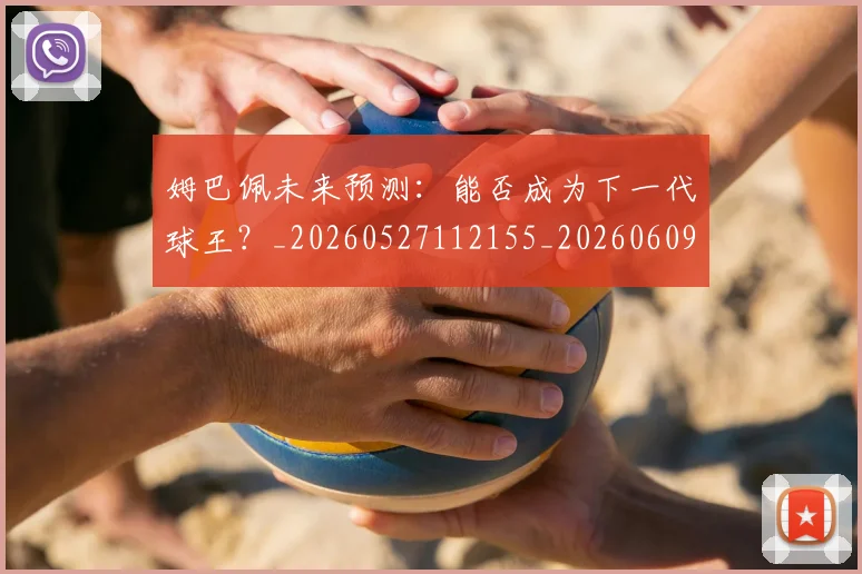 姆巴佩未来预测:能否成为下一代球王?_20260527112155_20260609132817
