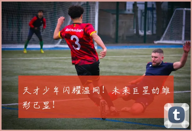 天才少年闪耀温网！未来巨星的雏形已显！