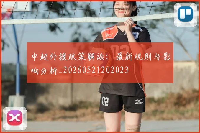 中超外援政策解读：最新规则与影响分析_20260521202023