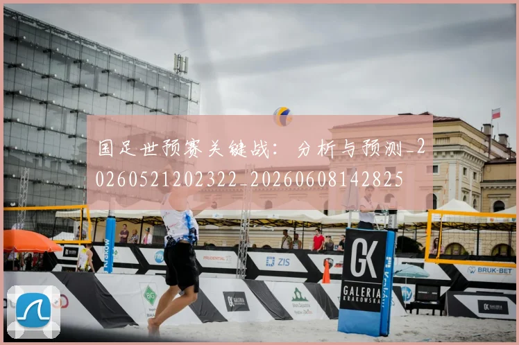 国足世预赛关键战：分析与预测_20260521202322_20260608142825
