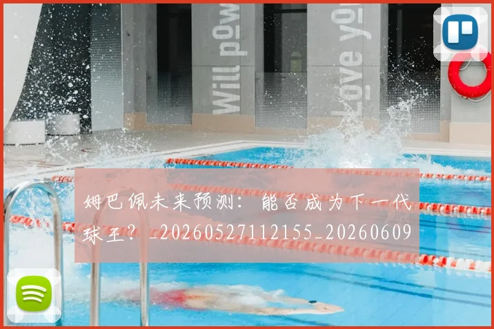 姆巴佩未来预测：能否成为下一代球王？_20260527112155_20260609132817