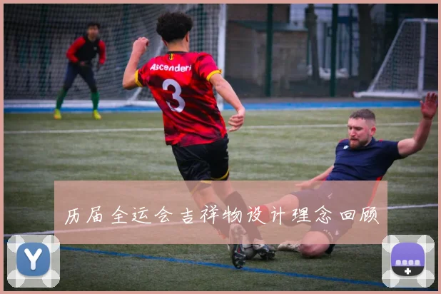 历届全运会吉祥物设计理念回顾