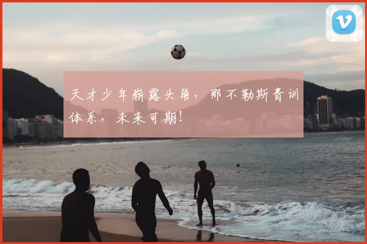 天才少年崭露头角,那不勒斯青训体系,未来可期!