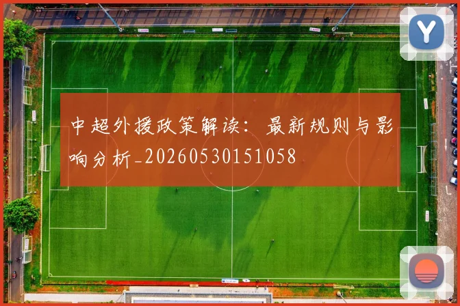 中超外援政策解读：最新规则与影响分析_20260530151058