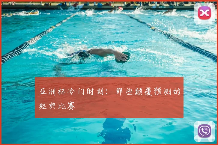 亚洲杯冷门时刻:那些颠覆预测的经典比赛