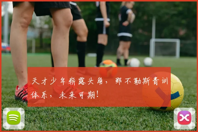 天才少年崭露头角，那不勒斯青训体系，未来可期！