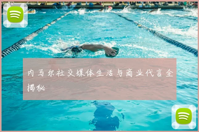 内马尔社交媒体生活与商业代言全揭秘