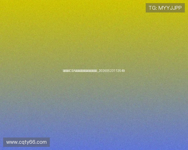 深度解读CBA外援政策:如何影响联赛格局?_20260523113549 深度解读CBA外援政策:如何影响联赛格局?_20260523113549